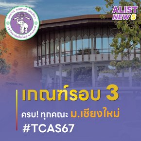 เกณฑ์รอบ 3 #TCAS67 มหาวิทยาลัยเชียงใหม่